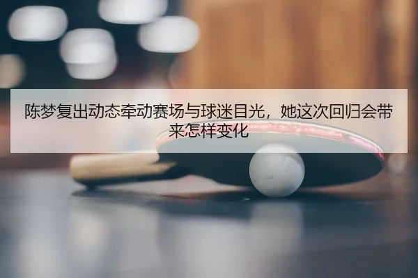 chen-meng-fu-chu-dong-tai-qian-dong-sai-chang-yu-qiu-mi-mu-guang-ta-zhe-ci-hui-gui-hui-dai-lai-zen-yang-bian-hua-3-325.jpg