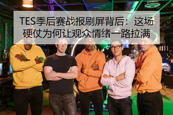 ji-hou-sai-zhan-bao-shua-ping-bei-hou-zhe-chang-ying-zhang-wei-he-rang-guan-zhong-qing-xu-yi-lu-la-man-2-759.jpg