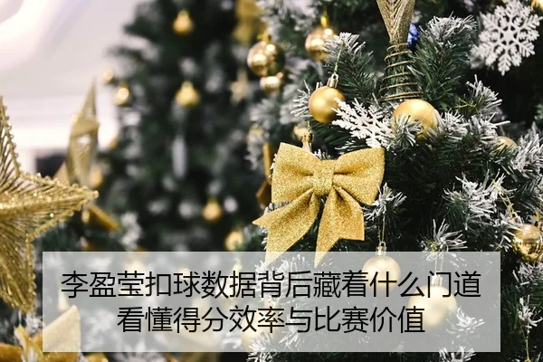 李盈莹扣球数据背后藏着什么门道 看懂得分效率与比赛价值