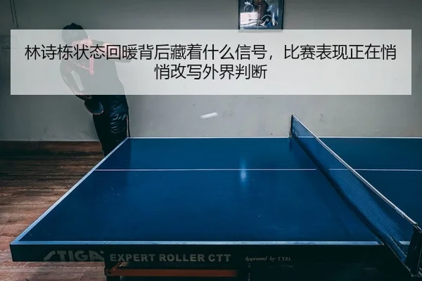 lin-shi-dong-zhuang-tai-hui-nuan-bei-hou-cang-zhe-shen-me-xin-hao-bi-sai-biao-xian-zheng-zai-qiao-qiao-gai-xie-wai-jie-3-771.jpg