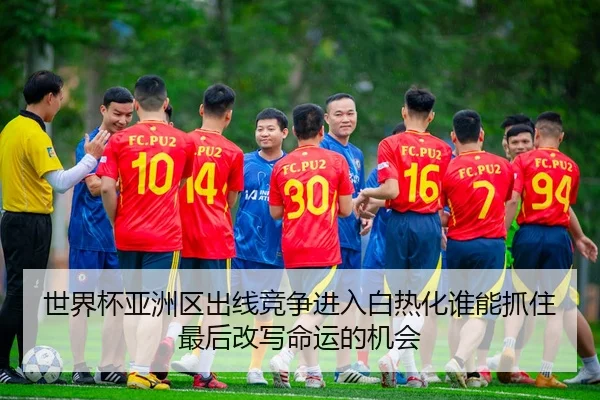 shi-jie-bei-ya-zhou-qu-chu-xian-jing-zheng-jin-ru-bai-re-hua-shui-neng-zhua-zhu-zui-hou-gai-xie-ming-yun-de-ji-hui-3-399.jpg
